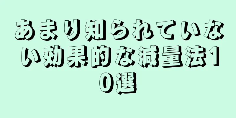 あまり知られていない効果的な減量法10選