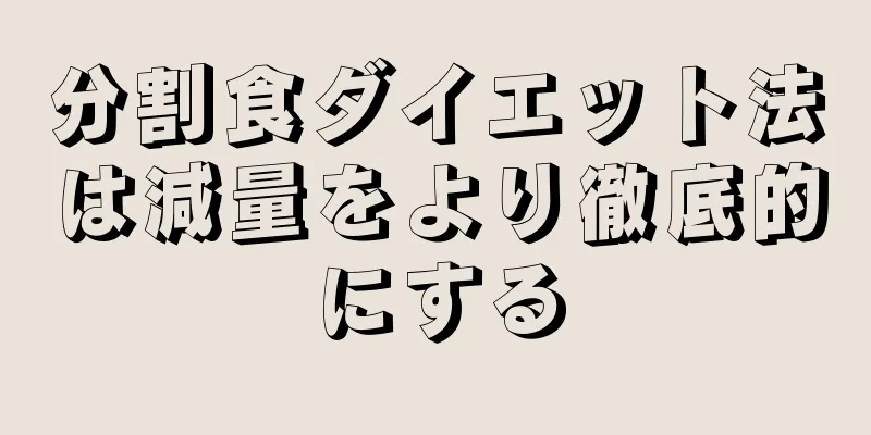 分割食ダイエット法は減量をより徹底的にする