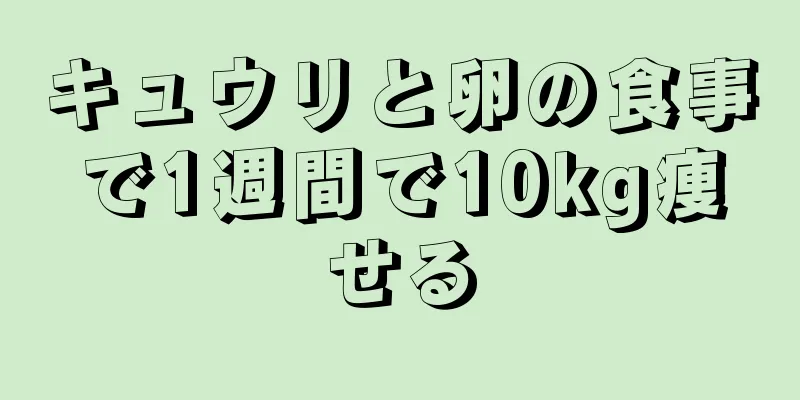 キュウリと卵の食事で1週間で10kg痩せる