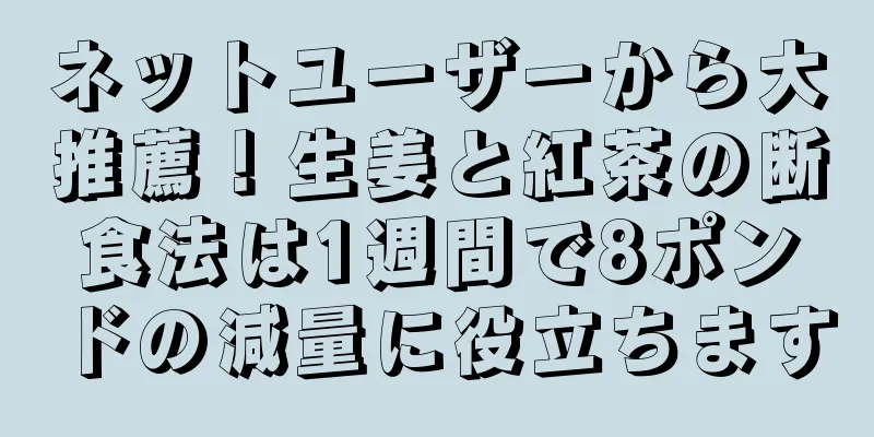 ネットユーザーから大推薦！生姜と紅茶の断食法は1週間で8ポンドの減量に役立ちます