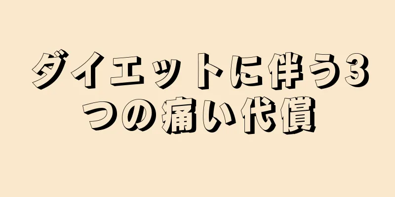 ダイエットに伴う3つの痛い代償