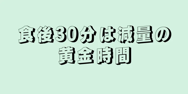 食後30分は減量の黄金時間