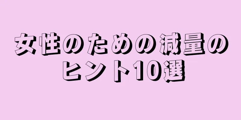 女性のための減量のヒント10選