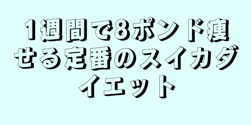 1週間で8ポンド痩せる定番のスイカダイエット