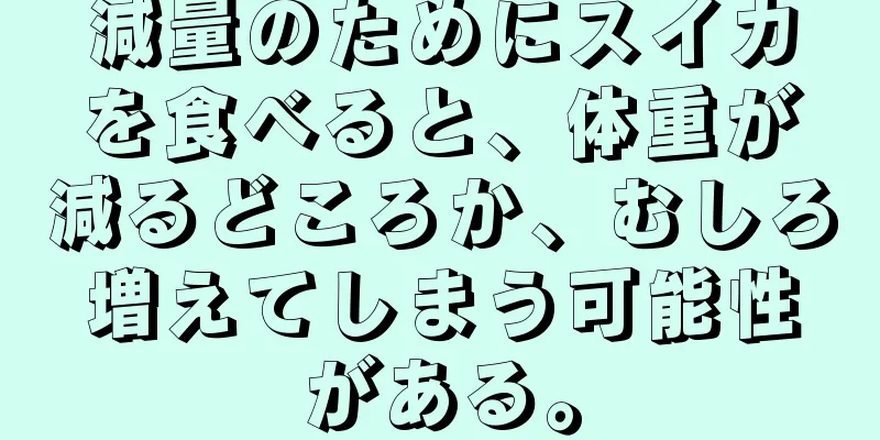 減量のためにスイカを食べると、体重が減るどころか、むしろ増えてしまう可能性がある。
