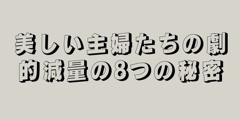 美しい主婦たちの劇的減量の8つの秘密
