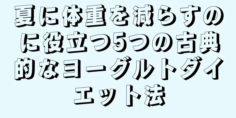 夏に体重を減らすのに役立つ5つの古典的なヨーグルトダイエット法