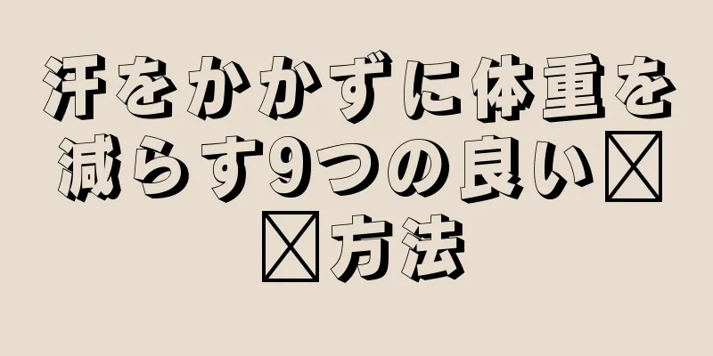 汗をかかずに体重を減らす9つの良い​​方法