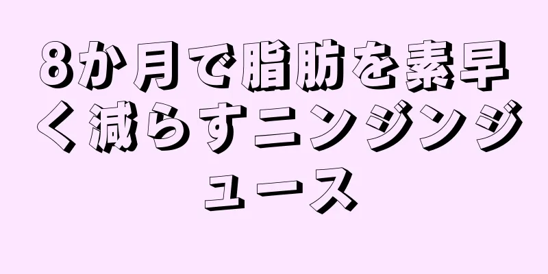 8か月で脂肪を素早く減らすニンジンジュース