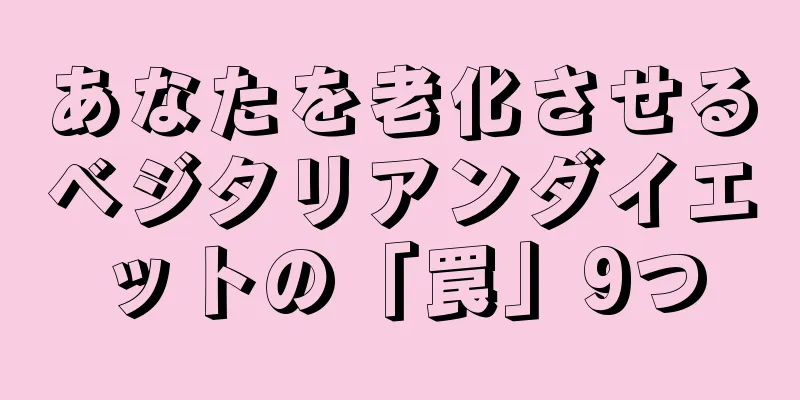 あなたを老化させるベジタリアンダイエットの「罠」9つ