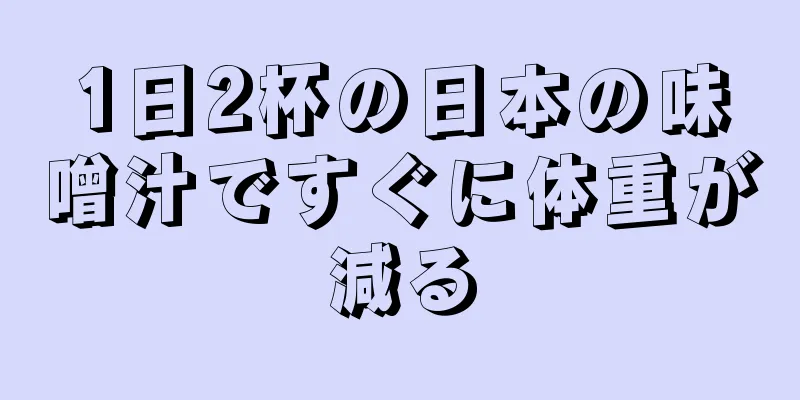 1日2杯の日本の味噌汁ですぐに体重が減る