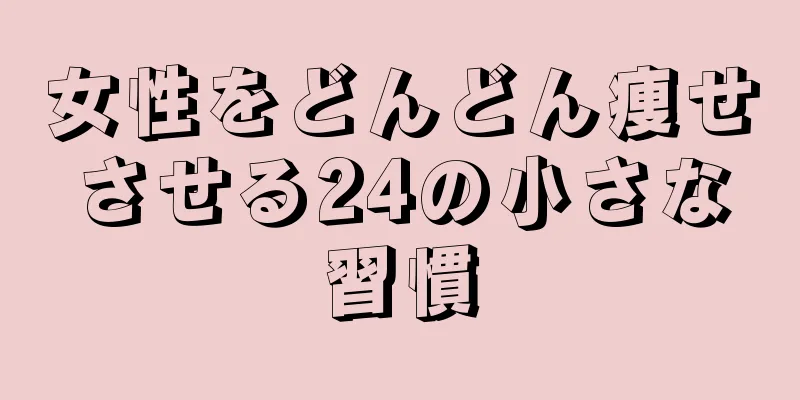 女性をどんどん痩せさせる24の小さな習慣