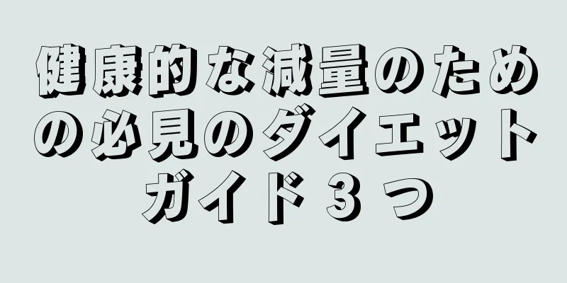 健康的な減量のための必見のダイエットガイド 3 つ