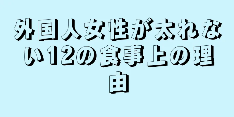 外国人女性が太れない12の食事上の理由