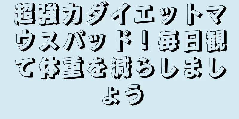 超強力ダイエットマウスパッド！毎日観て体重を減らしましょう