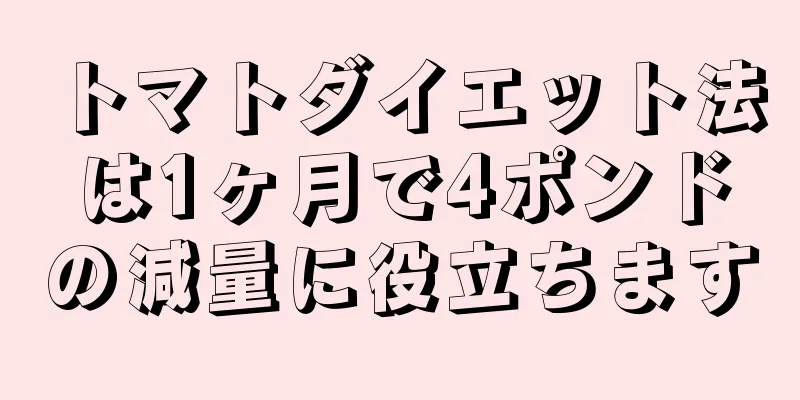 トマトダイエット法は1ヶ月で4ポンドの減量に役立ちます