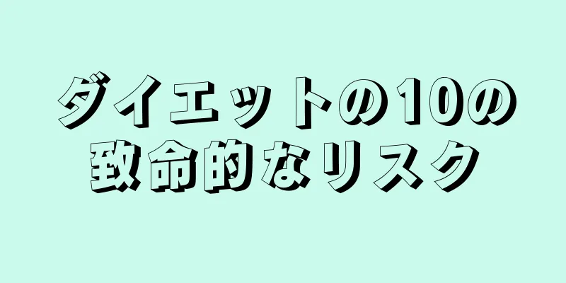 ダイエットの10の致命的なリスク