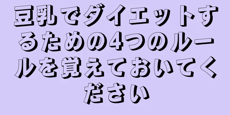 豆乳でダイエットするための4つのルールを覚えておいてください