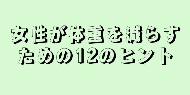 女性が体重を減らすための12のヒント