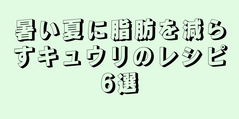 暑い夏に脂肪を減らすキュウリのレシピ6選