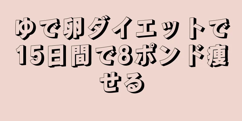 ゆで卵ダイエットで15日間で8ポンド痩せる