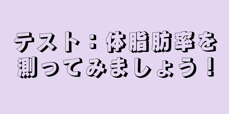 テスト：体脂肪率を測ってみましょう！