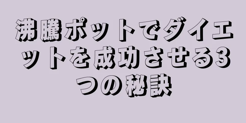 沸騰ポットでダイエットを成功させる3つの秘訣