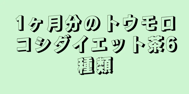 1ヶ月分のトウモロコシダイエット茶6種類
