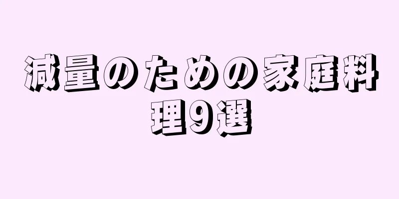 減量のための家庭料理9選