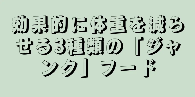 効果的に体重を減らせる3種類の「ジャンク」フード