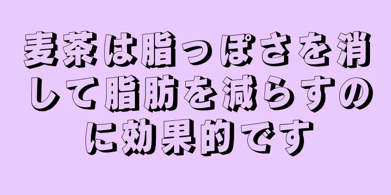 麦茶は脂っぽさを消して脂肪を減らすのに効果的です