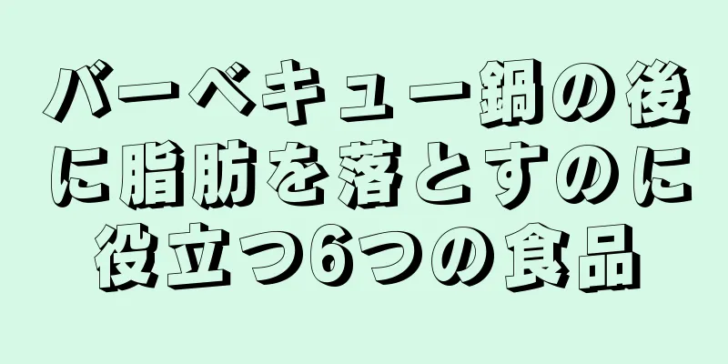 バーベキュー鍋の後に脂肪を落とすのに役立つ6つの食品