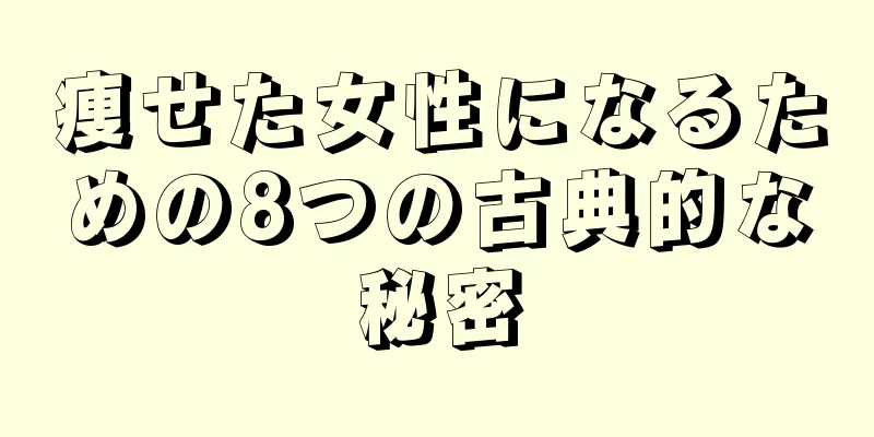 痩せた女性になるための8つの古典的な秘密