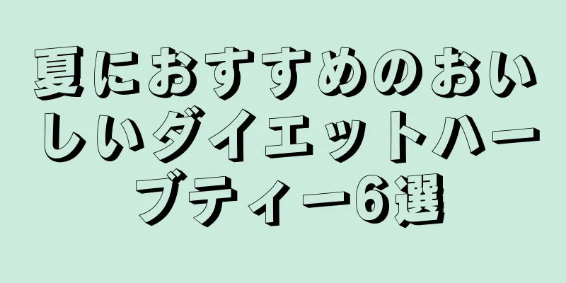夏におすすめのおいしいダイエットハーブティー6選