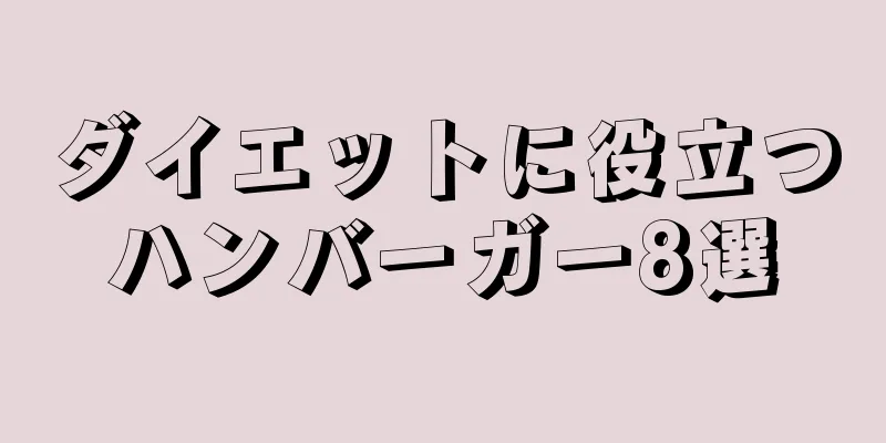 ダイエットに役立つハンバーガー8選