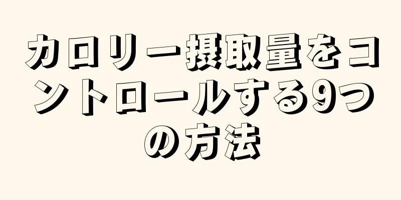 カロリー摂取量をコントロールする9つの方法