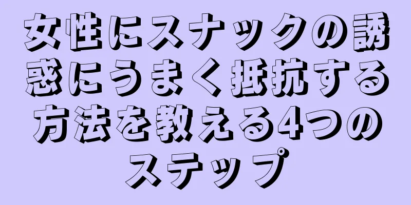 女性にスナックの誘惑にうまく抵抗する方法を教える4つのステップ