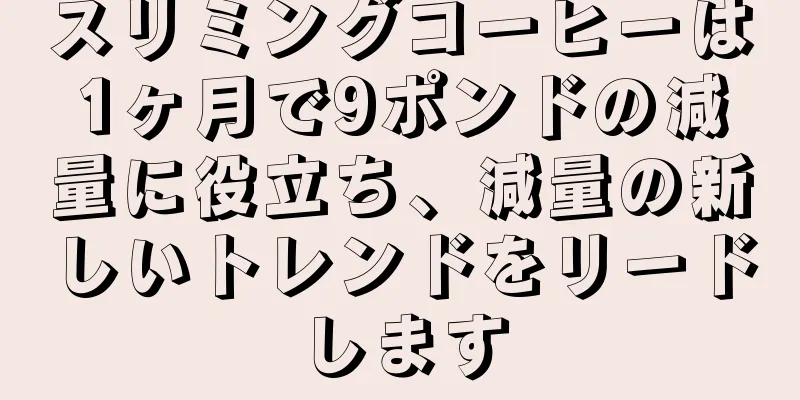 スリミングコーヒーは1ヶ月で9ポンドの減量に役立ち、減量の新しいトレンドをリードします