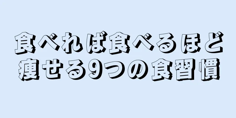 食べれば食べるほど痩せる9つの食習慣