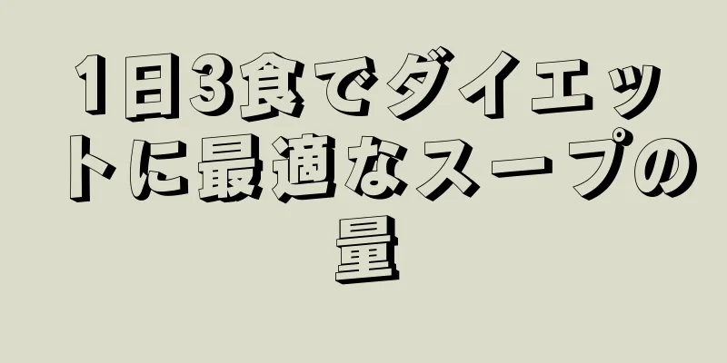 1日3食でダイエットに最適なスープの量