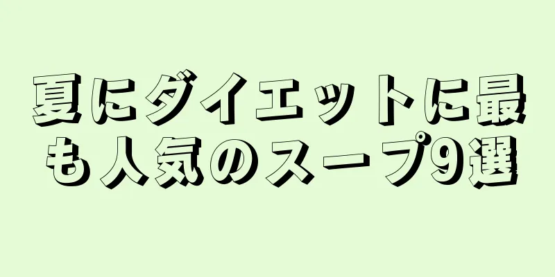 夏にダイエットに最も人気のスープ9選