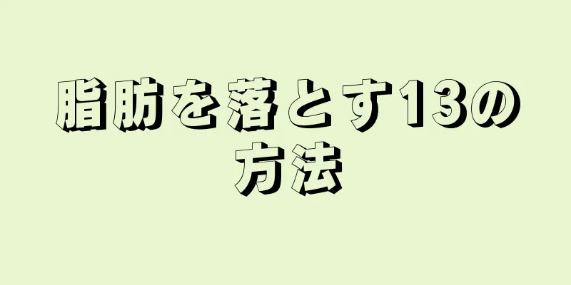脂肪を落とす13の方法