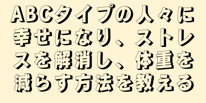 ABCタイプの人々に幸せになり、ストレスを解消し、体重を減らす方法を教える