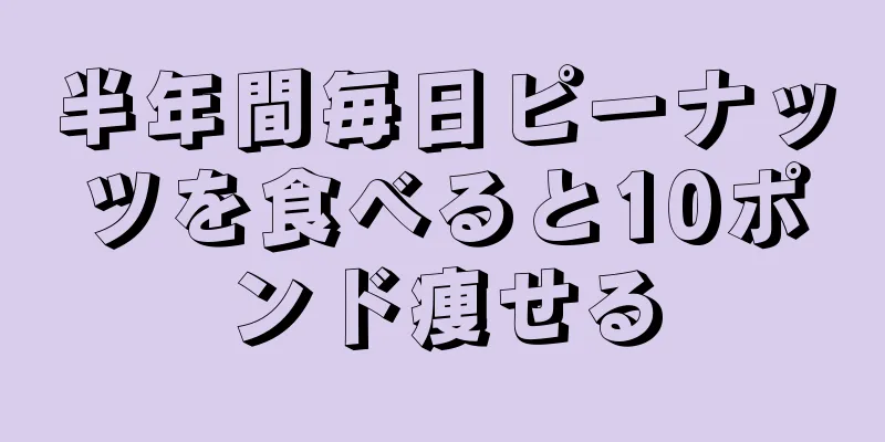 半年間毎日ピーナッツを食べると10ポンド痩せる