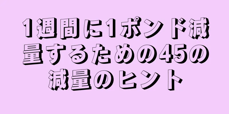 1週間に1ポンド減量するための45の減量のヒント