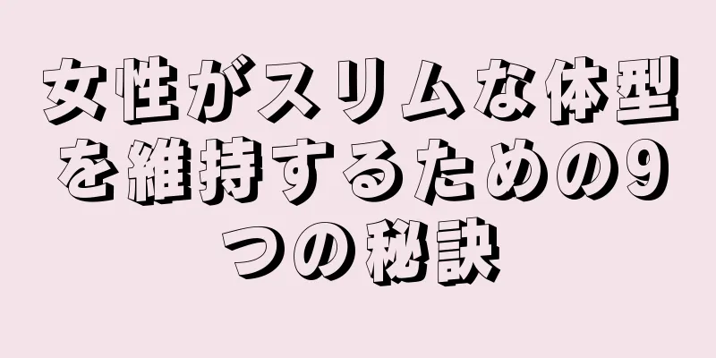 女性がスリムな体型を維持するための9つの秘訣