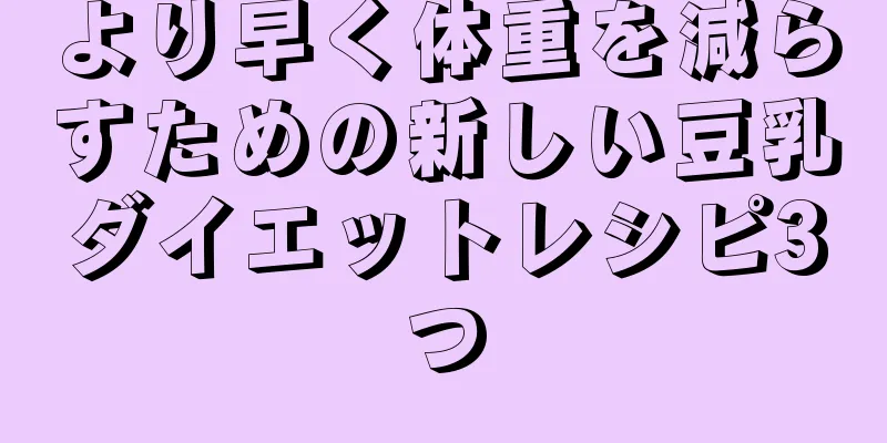 より早く体重を減らすための新しい豆乳ダイエットレシピ3つ