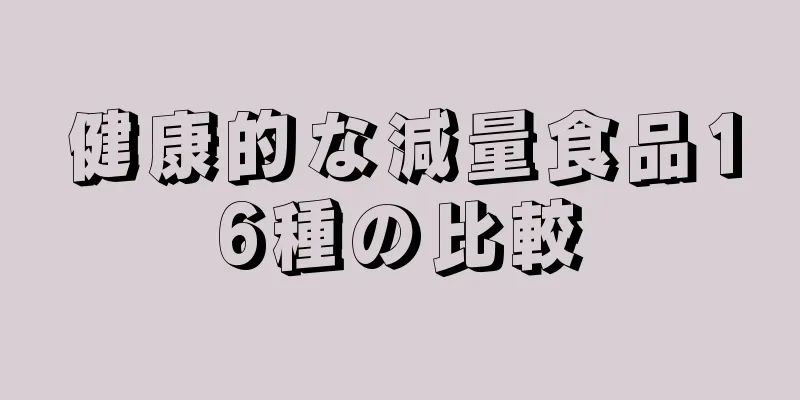 健康的な減量食品16種の比較