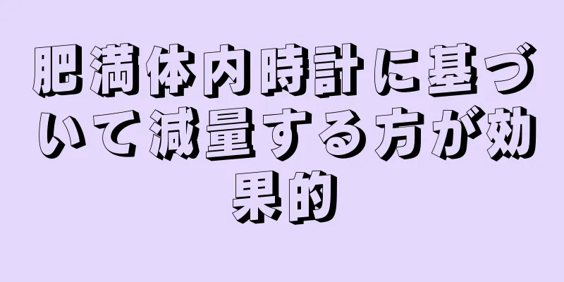 肥満体内時計に基づいて減量する方が効果的