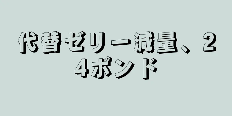 代替ゼリー減量、24ポンド
